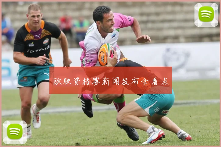 欧联资格赛新闻发布会看点
