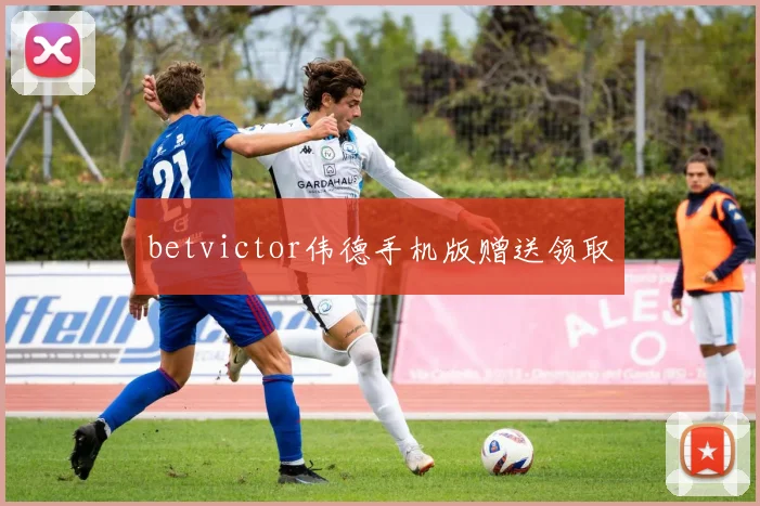 betvictor伟德手机版赠送领取