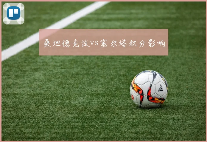 桑坦德竞技vs塞尔塔积分影响
