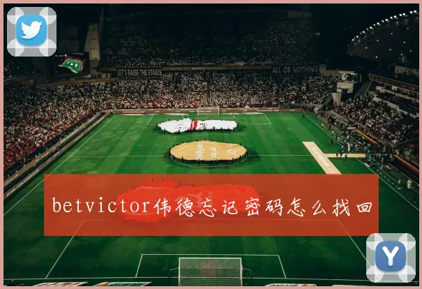 betvictor伟德忘记密码怎么找回