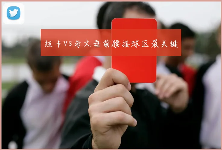 纽卡vs考文垂前腰接球区最关键