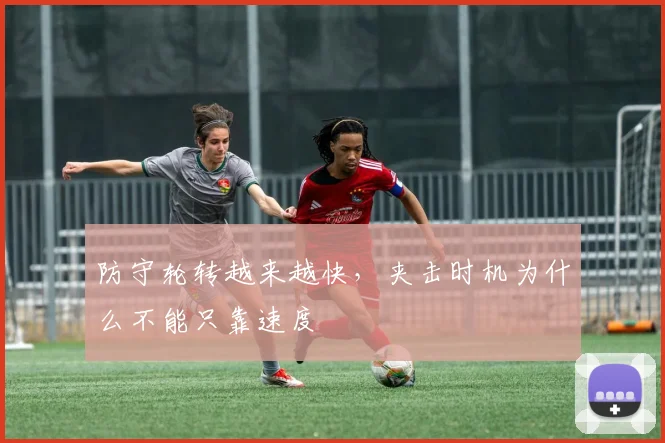 防守轮转越来越快,夹击时机为什么不能只靠速度