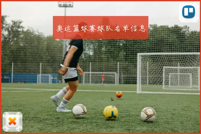 奥运篮球赛球队名单信息