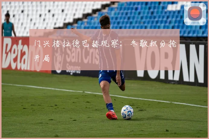 门兴格拉德巴赫观察：冬歇积分抢开局