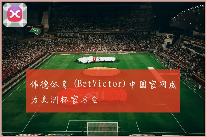 伟德体育 (BetVictor)中国官网成为美洲杯官方合