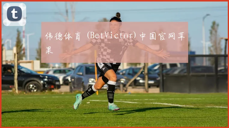伟德体育 (BetVictor)中国官网苹果