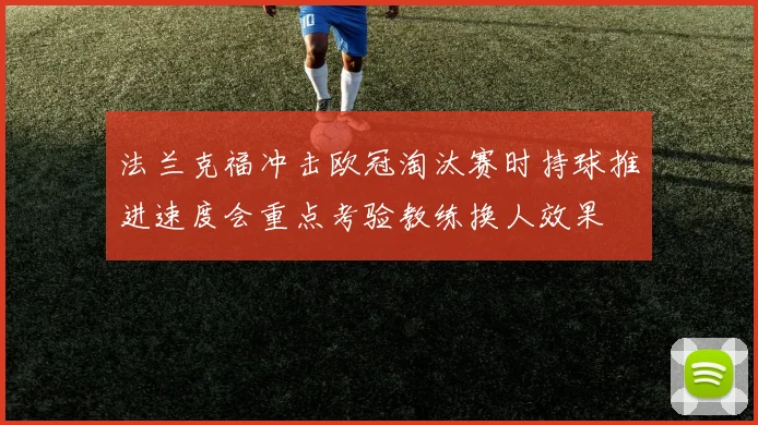 法兰克福冲击欧冠淘汰赛时持球推进速度会重点考验教练换人效果