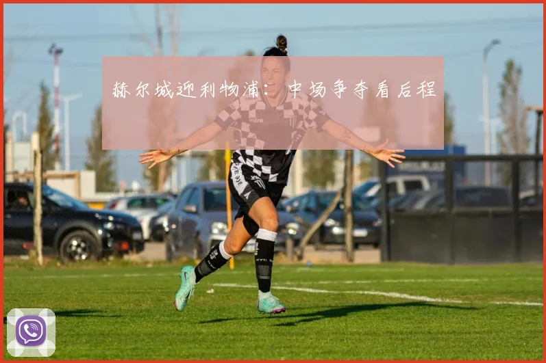 赫尔城迎利物浦:中场争夺看后程