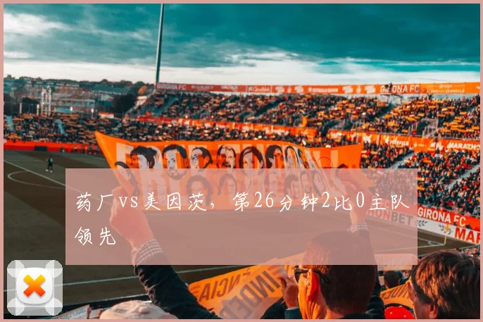 药厂vs美因茨,第26分钟2比0主队领先