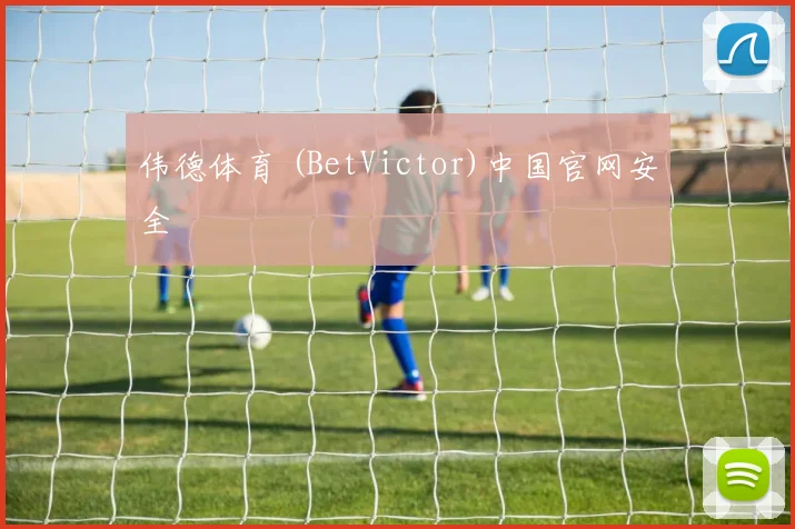 伟德体育 (BetVictor)中国官网安全